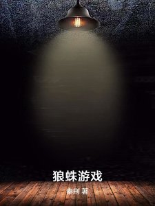 狼蛛遊戲