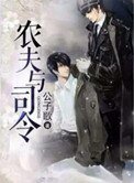 農夫與司令