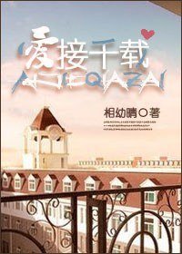 愛接千載
