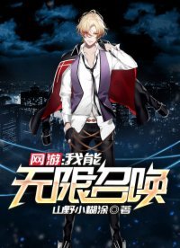 網遊:我能無限召喚