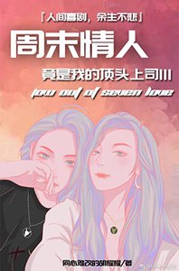 週末情人竟是我的頂頭上司III