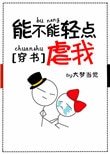 能不能輕點虐我[穿書]