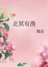 北冥有漁