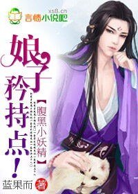 腹黑小妖精：娘子，矜持点！